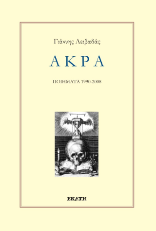 Άκρα