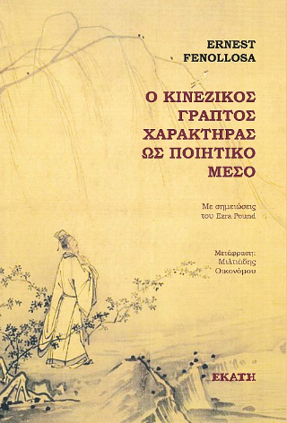 Ο κινέζικος γραπτός χαρακτήρας ως ποιητικό μέσο