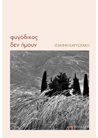 Φυγόδικος δεν ήμουν