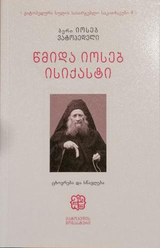 Άγιος Ιωσήφ ο Ησυχαστής (1897-1959)
