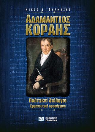 Αδαμάντιος Κοραής – Πολιτικοί διάλογοι