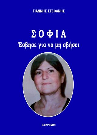 ΣΟΦΙΑ –  ΕΣΒΗΣΕ ΓΙΑ ΝΑ ΜΗ ΣΒΗΣΕΙ