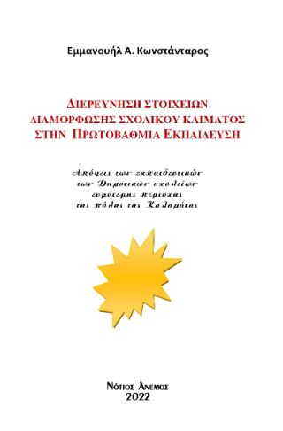 Διερεύνηση στοιχείων διαμόρφωσης σχολικού κλίματος στην Πρωτοβάθμια Εκπαίδευση