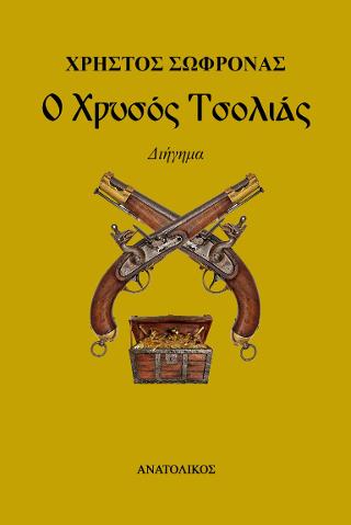 Ο χρυσός τσολιάς