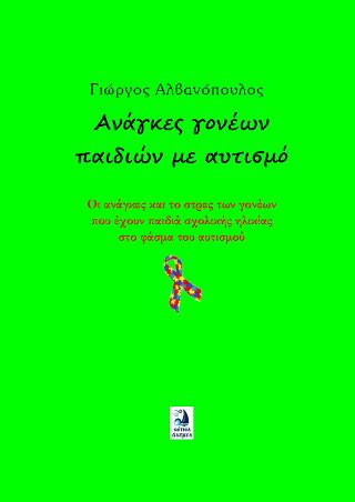 Ανάγκες γονέων παιδιών με αυτισμό