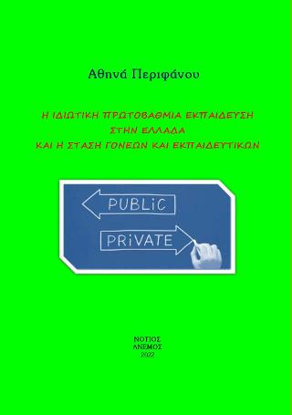 Η ιδιωτική πρωτοβάθμια εκπαίδευση στην Ελλάδα και η στάση γονέων και εκπαιδευτικών