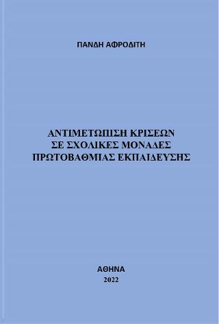 Αντιμετώπιση κρίσεων σε σχολικές μονάδες πρωτοβάθμιας εκπαίδευσης