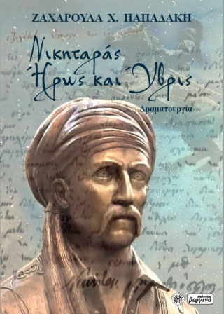Νικηταράς – ήρως και ύβρις