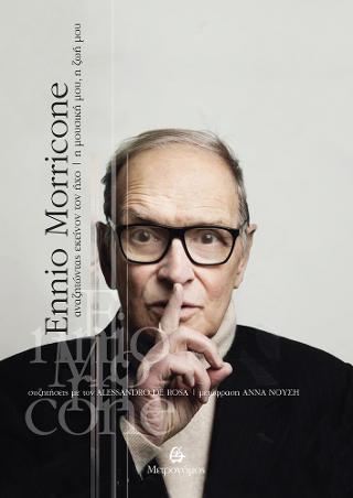 Ennio Morricone. Αναζητώντας εκείνον τον ήχο. Η μουσική μου, η ζωή μου