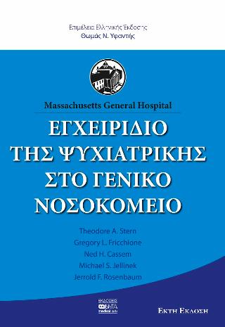 Εγχειρίδιο της Ψυχιατρικής στο γενικό νοσοκομείο