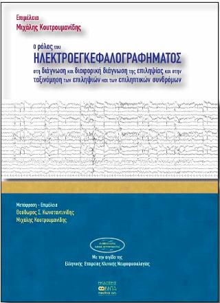O ρόλος του ηλεκτροεγκεφαλογραφήματος