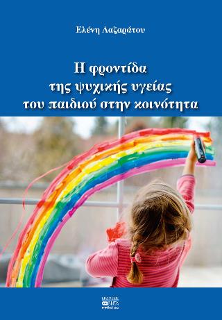 Η φροντίδα της ψυχικής υγείας του παιδιού στην κοινότητα