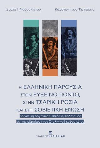 Η ελληνική παρουσία στον Εύξεινο Πόντο στην τσαρική ρωσία και στη Σοβιετική Ένωση
