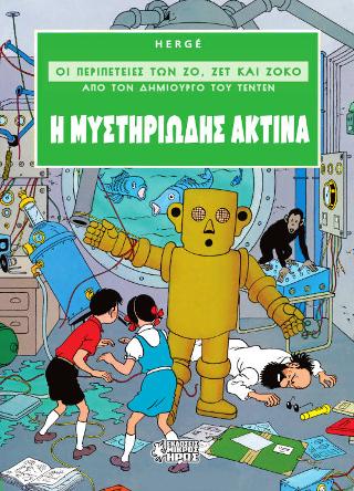 Οι Περιπέτειες των Ζο, Ζετ και Ζοκό #2 – Η Μυστηριώδης Ακτίνα
