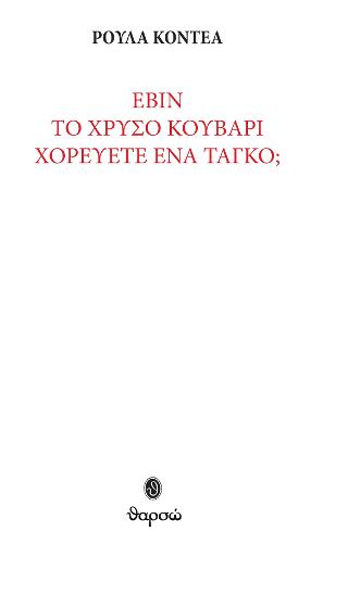 Εβίν – Το χρυσό κουβάρι – Χορεύετε ένα ταγκό;