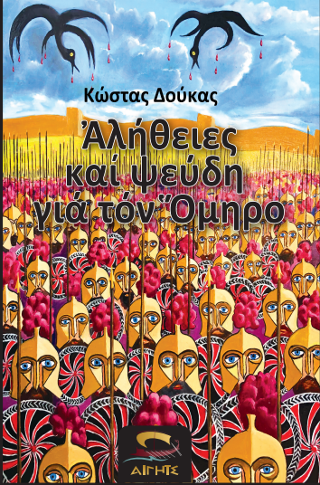 ΑΛΗΘΕΙΕΣ ΚΑΙ ΨΕΥΔΗ ΓΙΑ ΤΟΝ ΟΜΗΡΟ