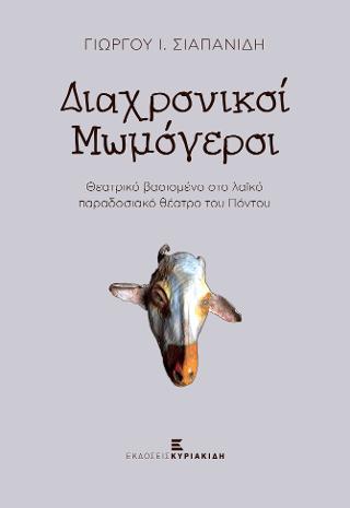 Διαχρονικοί μωμόγεροι