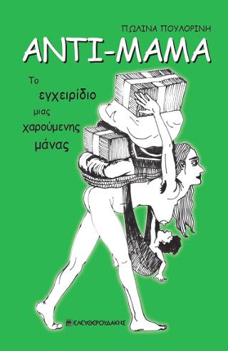 Αντί – μαμά