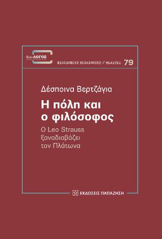 Η πόλη και ο φιλόσοφος