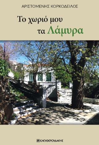 Το χωριό μου τα Λάμυρα