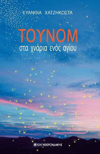 ΤΟΥΝΟΜ
