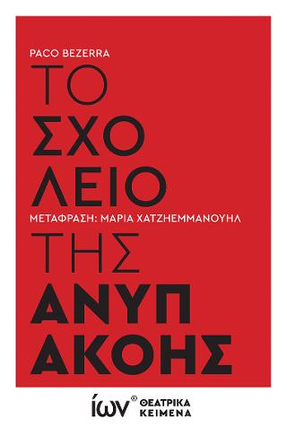Το Σχολείο της Ανυπακοής