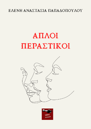 Απλοί Περαστικοί