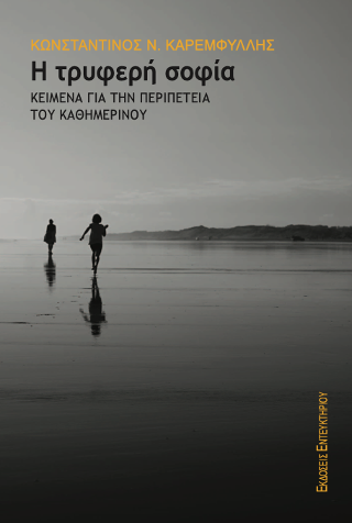 Η τρυφερή σοφία