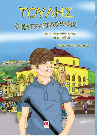 Τούλης ο κατσαριδούλης και οι περπέτειες του στην Αθήνα