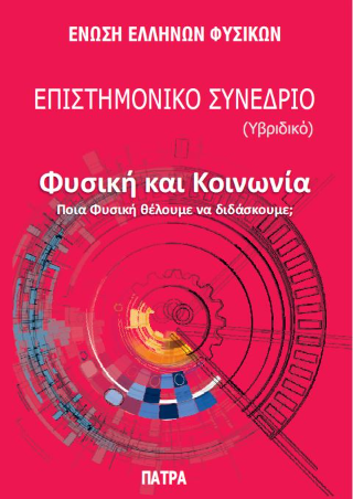 Φυσική και κοινωνία