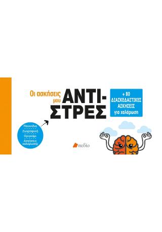 Οι ασκήσεις μου – Αντι-στρες