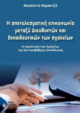 Η αποτελεσματική επικοινωνία μεταξύ διευθυντών και εκπαιδευτικών των σχολείων. : Η περίπτωση των σχολείων της δευτεροβάθμιας εκπαίδευσης
