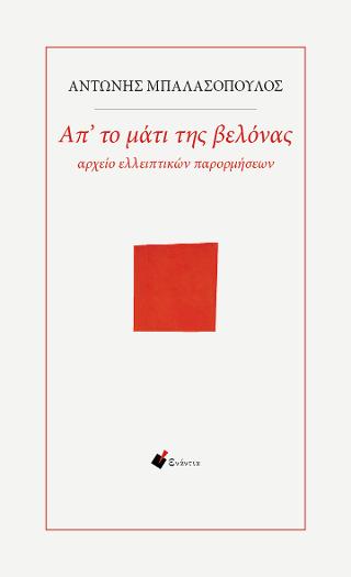 Απ’ το μάτι της βελόνας