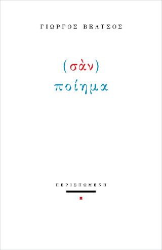 (Σαν) ποίημα