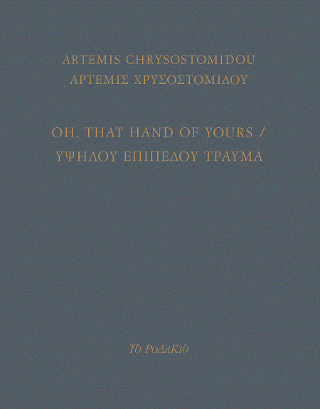 Oh, that hand of yours / Υψηλού επιπέδου τραύμα