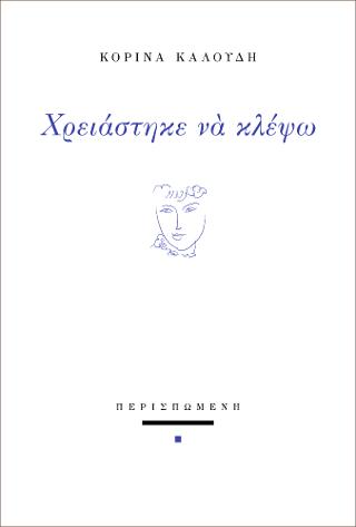 Χρειάστηκε να κλέψω