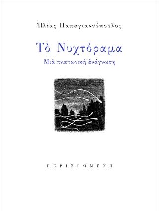 Το Νυχτόραμα