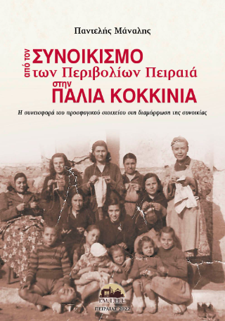 Από το συνοικισμό των Περιβολίων Πειραιά στην Παλιά Κοκκινιά
