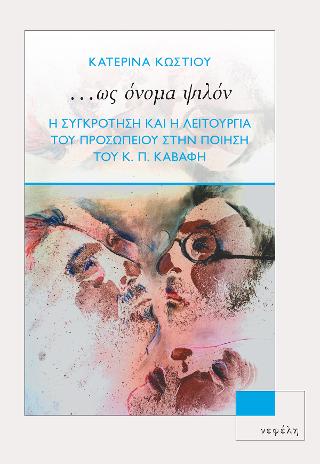 …ως όνομα ψιλόν