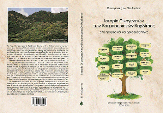 Ιστορία οικογενειών των Κουμπουριανών Καρδίτσας