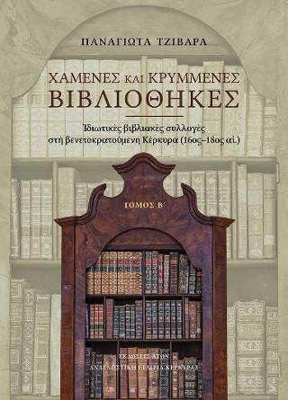 Χαμένες και κρυμμένες βιβλιοθήκες