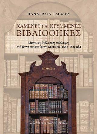 Χαμένες και κρυμμένες βιβλιοθήκες