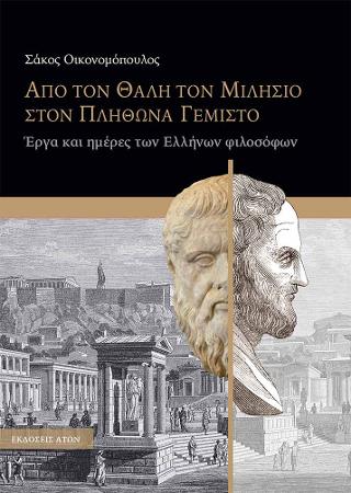 Από τον Θαλή τον Μιλήσιο στον Πλήθωνα Γεμιστό