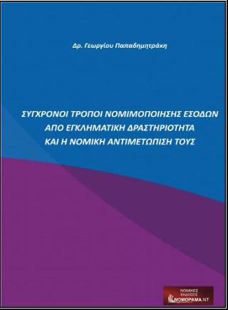 Σύγχρονοι τρόποι νομιμοποίησης εσόδων από εγκληματική δραστηριότητα και η νομική αντιμετώπισή τους