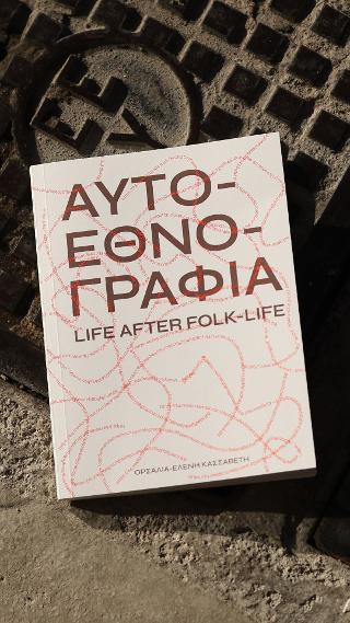 Αυτοεθνογραφία