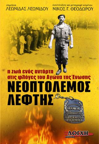 Νεοπτόλεμος Λεφτής