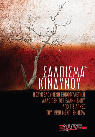 Σάλπισμα κινδύνου