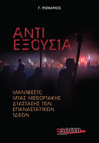 Αντι-εξουσία