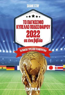 Το Παγκόσμιο Κύπελλο Ποδοσφαίρου 2022 σε ένα βιβλίο
