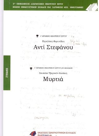 Αντί Στεφάνου – Μυρτιά